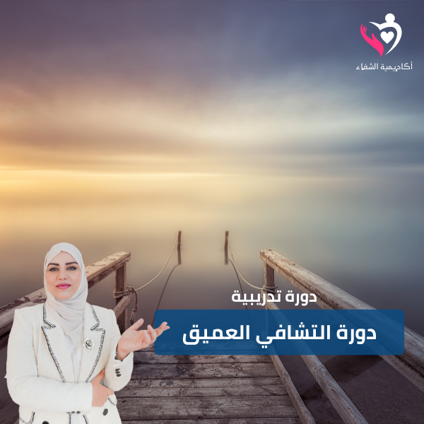 دورة تدريبية التشافي العميق
