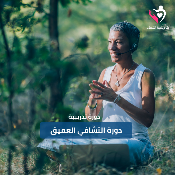 دورة تدريبية التشافي العميق