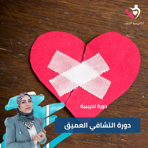 دورة تدريبية التشافي العميق